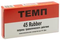 Патроны ТЕМП с резиновой пулей к. 45 Rubber